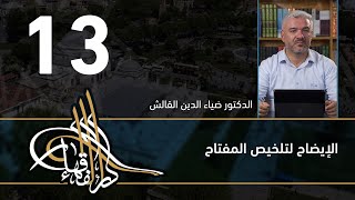 الإيضاح لتلخيص المفتاح - 13 - الفصل االحادي عشر - د.ضياء الدين القالش image