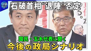 石破首相が“退陣報道”否定…関税１５％合意で進退は▽自民有力議員から「下野すべき」の声▽国民民主党・玉木代表に聞く“少数与党”と野党連携めぐる駆け引き▽“ガソリン減税”と“年収の壁”戦略は