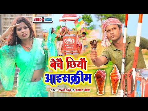 बेचै आइलयौ हम आइस क्रीम|| Rana Randhir Sharma Ka Video