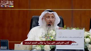 26 - كتب الفرائض التي يبدأ بها طالب العلم المبتدئ - عثمان الخميس