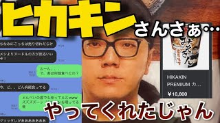 【高額転売】みそきんってぶっちゃけ○○いね【ヒカキン】