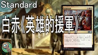 Standard : 白赤《英雄的援軍》 / WR Heroic Reinforcements 【MTG】