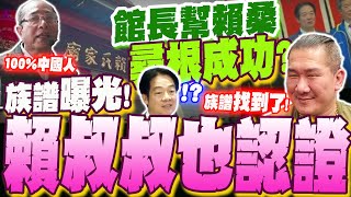 Re: [轉錄] 快評：姓賴都是中國人　無法否認的事實