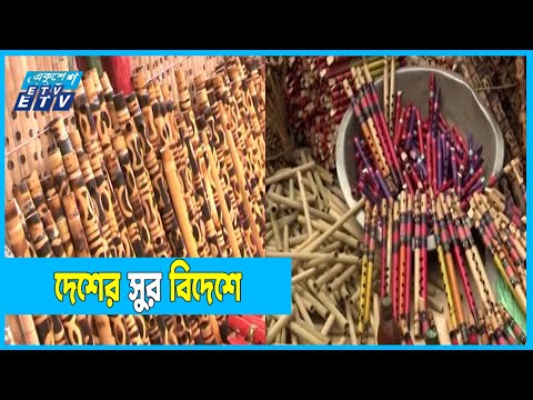 কুমিল্লার তৈরী বাঁশি সুর ছড়াচ্ছে দেশ ও দেশের বাইরে