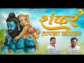 Shankar Tapla Kopla Amar Fatkare शंकर तापला कोपला अमर फटकर