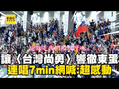 讓〈台灣尚勇〉響徹東京巨蛋！一連唱7min網落淚喊：超感動 @cosmosviral @twcheerleaders
