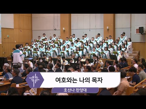 [24.07.28] 호산나 찬양대 - 여호와는 나의 목자 대표이미지