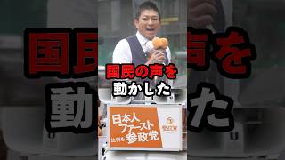 【参政党】日本人ファーストで日本が変わる#自民党 #参政党 #神谷宗幣 #高市早苗