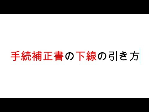 手続補正書の下線の引き方｜特許ブログ