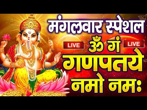 LIVE सोमवार स्पेशल  : गणेश मंत्र - Ganesh Mantra | ॐ गं गणपतये नमो नमः | Om Gan Ganpataye NamoNamah