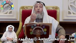 1308 - عدل عبد الله بن رواحة رضي الله عنه مع اليهود - عثمان الخميس