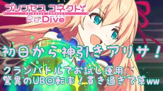 【プリンセスコネクトR攻略実況#9】神引きアリサ！🏹クランバトルでお試し運用！貫き過ぎで草ww🏹