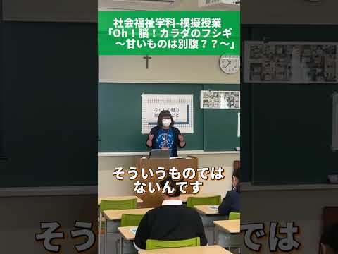 【社会福祉学科】オープンキャンパスのようす　模擬授業「Oh！脳！カラダのフシギ〜甘いものは別腹？？〜」 #福祉 #オープンキャンパス  #オーキャン #聖カタリナ #scu