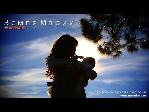 Земля Марии - Трейлеp2