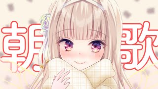 Stream start土曜の朝からうたっちゃう歌枠 - 【朝活/歌枠】土曜の朝からうたっちゃうのだ!【#彩雲のの/ #新人Vtuber】