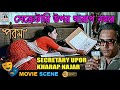 সেক্রেটারি উপর খারাপ নজর Secretary Upor Kharap Najar Dipan
