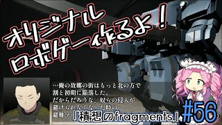 【ゲーム制作】オリジナルロボゲー作るよ！「積想のfragments」#56【UE5】