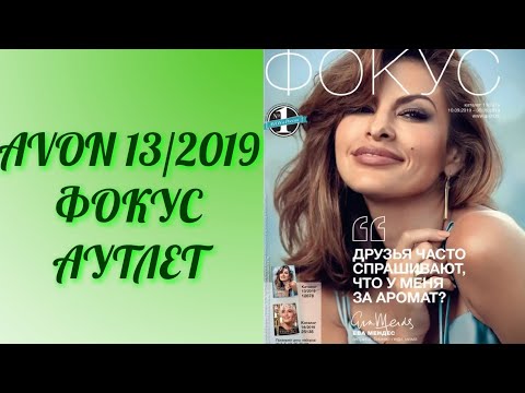 ОБЗОР ФОКУСА И АУТЛЕТА ЭЙВОН 13/2019 г.//Avon
