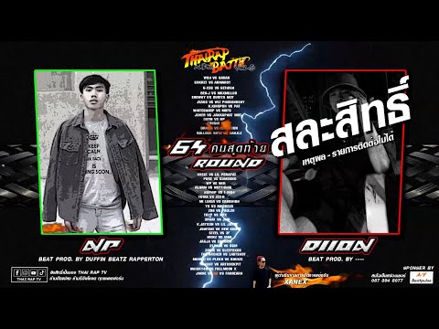 คู่ที่31 NP ปะทะ DIION(สละสิทธิ์) รอบ 64คนสุดท้าย [Thai Rap Audio Battle V.5]