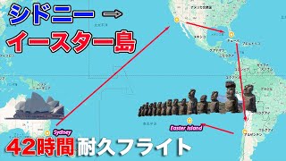 【南米周遊#1】イースター島まで42時間耐久ノンストップ連続乗り継ぎして行ってみた