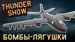 Thunder Show: Бомбы-лягушки