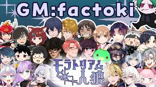 【zoom人狼】第８回 #モラトリアム人狼 【GM視点】