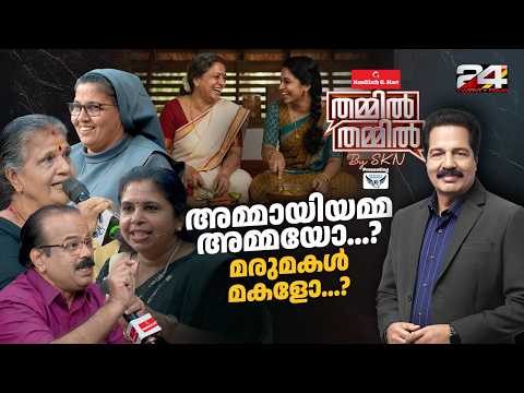 അമ്മായിയമ്മ അമ്മയോ...മരുമകൾ മകളോ? | Nandilath G-Mart Thammil Thammil By SKN