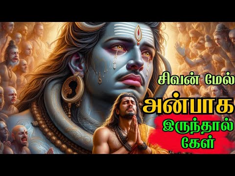 சிவபக்தர்கள் ❗ ஒரே ஒருமுறை இதை கேள்..Sivan