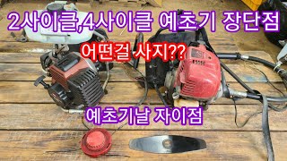 발초 귀농? 어떤예초기를 살까? 2,4사이클 예초기 차이점 2도날 끈 예초기날 차이점
