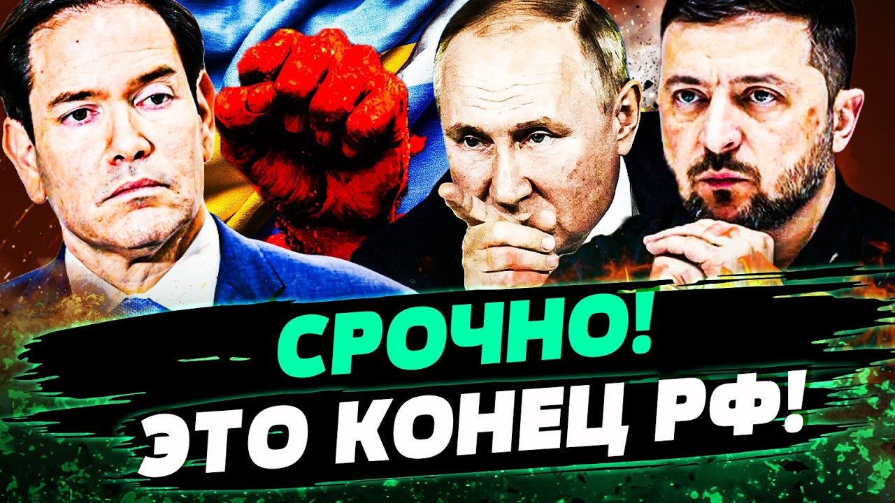 🛑СЕНСАЦИЯ! РУБИО СКАЗАЛ ОБ ЭТОМ ЛИЧНО! ПОБЕДА УКРАИНЫ НЕИЗБЕЖНА! США РАЗМАЗ?