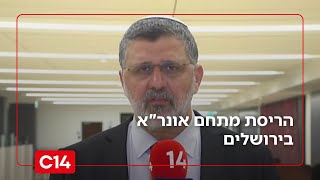 ח"כ אביחי בוארון על סגירת משרדי אונר"א בירושלים: "מדובר בארגון טרור" (חדשות ערוץ 14) - התמונה מוצגת ישירות מתוך אתר האינטרנט יוטיוב. זכויות היוצרים בתמונה שייכות ליוצרה. קישור קרדיט למקור התוכן נמצא בתוך דף הסרטון ח"כ אביחי בוארון על סגירת משרדי אונר"א בירושלים: "מדובר בארגון טרור" (חדשות ערוץ 14) - התמונה מוצגת ישירות מתוך אתר האינטרנט יוטיוב. זכויות היוצרים בתמונה שייכות ליוצרה. קישור קרדיט למקור התוכן נמצא בתוך דף הסרטון
