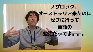 ３０代男の英語学習、迷走か？オーストラリアに来たにもかかわらずセブに行ってどんな環境で、どのように英語を勉強していたの？？