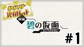 【碧の仮面】キタカミの里に林間学校へ！【ポケットモンスター バイオレット】#1