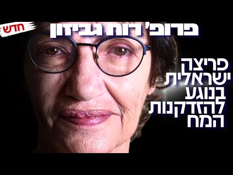 המדענית הישראלית למדעי המוח חושפת את הפריצה הישראלית בחקר המח: "רימונים מהגליל הם התשובה לאלצהיימר"