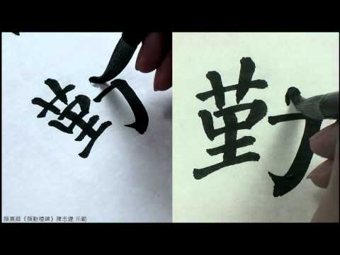 顏勤禮碑 008君諱勤禮，字敬，