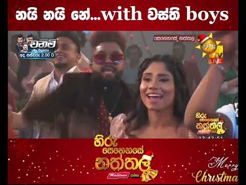 නයි නයි නේ with වස්ති boys...