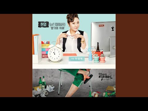 Video thumbnail for 향기에 취해 (Drunk in fragrance) [Instrumental]