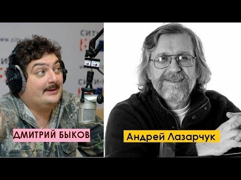 Дмитрий Быков / Андрей Лазарчук (писатель-фантаст). Читатель расслабился