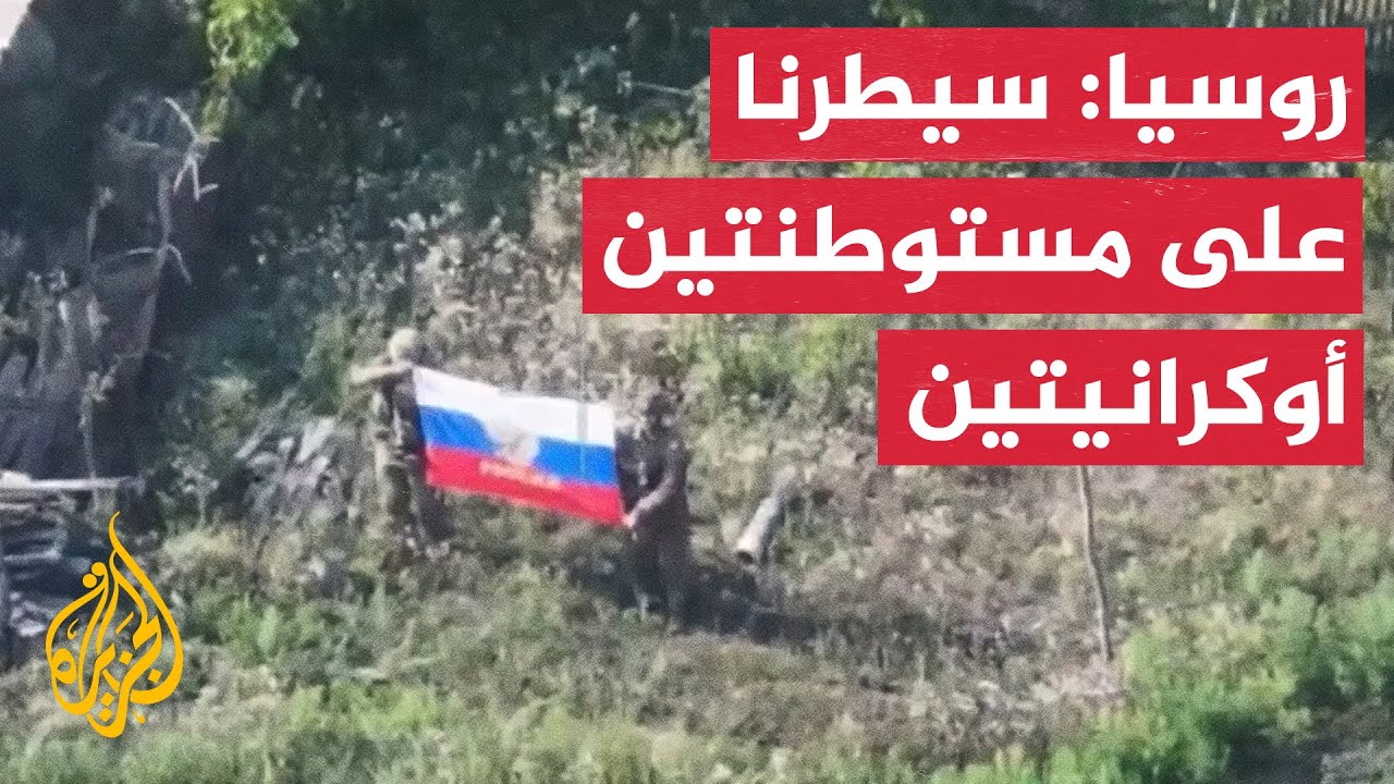 روسيا تقول إنها سيطرت على مستوطنتين بشرق أوكرانيا