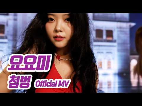 요요미(YOYOMI) - '첨벙' Official MV #yoyomi #kpop #ヨヨミ
