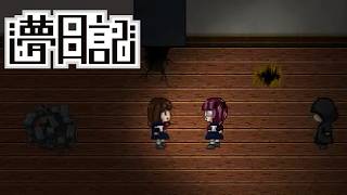 日記が語る【夢日記】フリーホラーゲーム実況