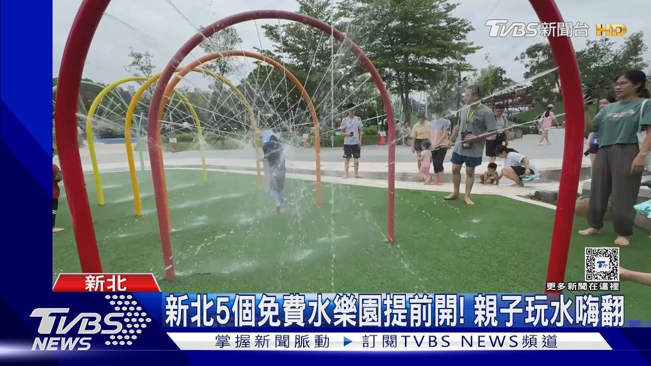 新北5個免費水樂園提前開!親子玩水嗨翻