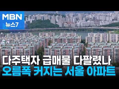 보름 남았는데 급매 다 팔렸나…매물 줄고 오름폭 커지는 서울 아…