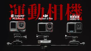 【一婶】運動相機的無聲戰役 | DJI Action 5 Pro VS Insta360 ACE Pro 2 VS GoPro Hero13 2025橫評報告