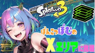 来シーズンに向けてXマッチエリア練習していく配信