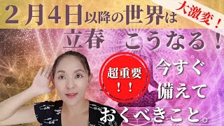 立春以降はこう変わる！並木良和さんによる世の中の流れと、過ごし方の要注意点。水瓶座新月から加速！備えておくべきこと。