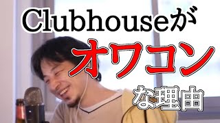 【ひろゆき/切り抜き】クラブハウスはオワコン!有名人が使わなくなった理由とは