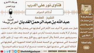 صورة صامت خمس أيام من ذي الحجة وبعد ذلك نوت أنها قضاء لما أفطرته في صيام أشهر سابقة فما الحكم؟ الغديان