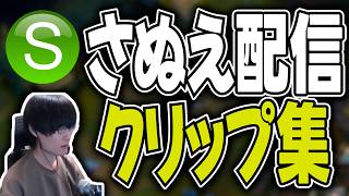 さぬえ配信クリップ集