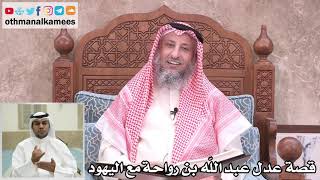 29 - قصة عدل عبد الله بن رواحة مع اليهود - عثمان الخميس
